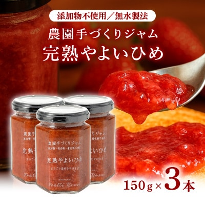 農園手づくりジャム　完熟やよいひめ (3本セット)