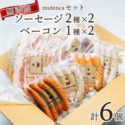 mutencaセット【無添加    ソーセージ2種×2 + 　ベーコン1種×2  詰め合わせ】