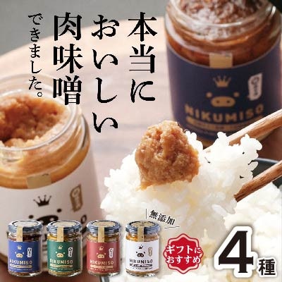 【群馬県産】ご飯が止まらない!堀越ファームのNIKUMISOセット(4種類)