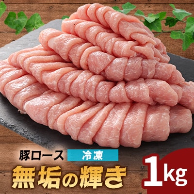 堀越ファーム「無垢の輝き」豚ロース1kg