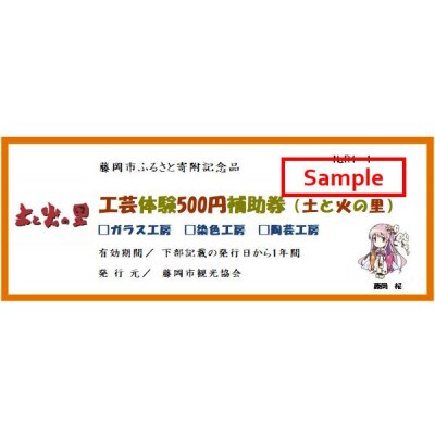 土と火の里の工芸体験補助券　6枚