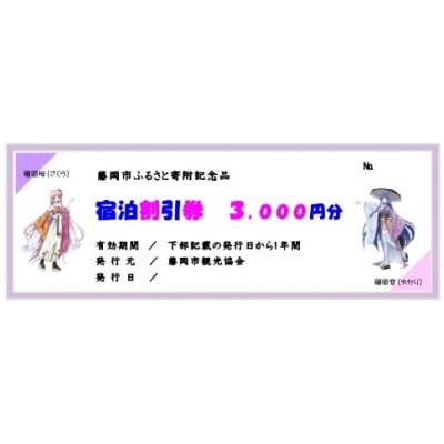 宿泊割引券 1枚 3,000円分