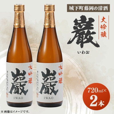 巌(いわお)「大吟醸」720ml×2本