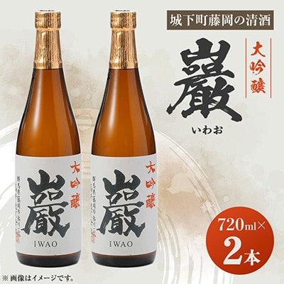巌(いわお)「大吟醸」720ml×2本
