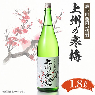 上州の寒梅　1800ml　1本