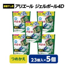 アリエール　ジェルボール4D　部屋干し用　つめかえ(23個入)5個セット | ふるさと納税のお礼品