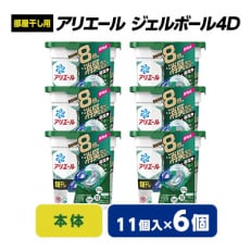 アリエール　ジェルボール4D　部屋干し用本体(11個入)6個セット | ふるさと納税のお礼品
