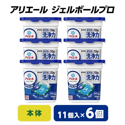 P&G　アリエール　ジェルボールプロ　本体(11個入)6個セット