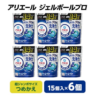 P&G　アリエール　ジェルボールプロ　つめかえ超ジャンボサイズ(15個入)6個セット