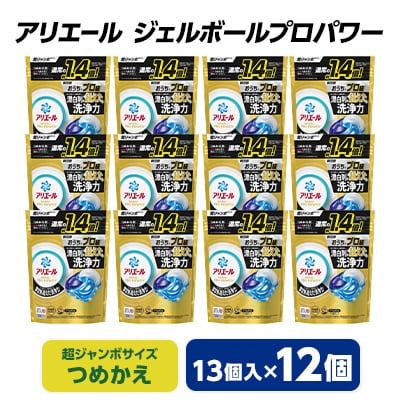 P&G　アリエール　ジェルボールプロパワー　つめかえ超ジャンボサイズ(13個入)12個セット
