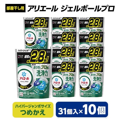 P&G　アリエール　ジェルボールプロ部屋干し用つめかえハイパージャンボサイズ(31個入)10個セット