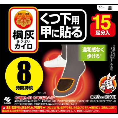 【桐灰小林製薬】桐灰カイロ　くつ下用 甲に貼る 黒 15足分×2個