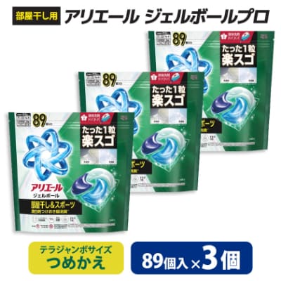 P&G　アリエールジェルボールプロ　部屋干し用　つめかえ　テラジャンボサイズ(89個入り)×3個