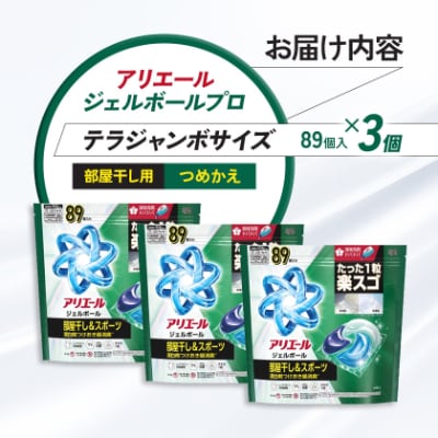 P&G　アリエールジェルボールプロ　部屋干し用　つめかえ　テラジャンボサイズ(89個入り)×3個