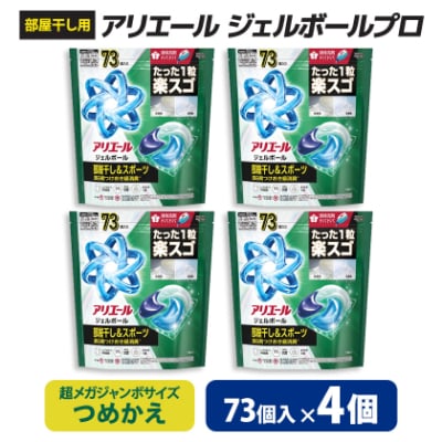P&G　アリエールジェルボールプロ　部屋干し用　つめかえ　超メガジャンボサイズ(73個入り)×4個