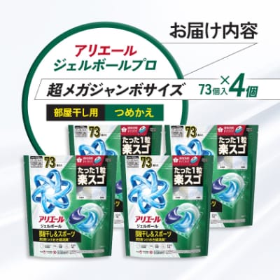 P&G　アリエールジェルボールプロ　部屋干し用　つめかえ　超メガジャンボサイズ(73個入り)×4個