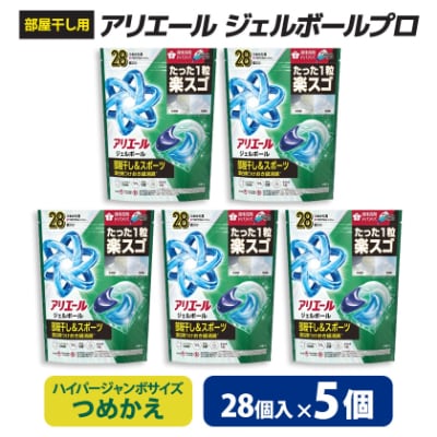P&G　アリエールジェルボールプロ　部屋干し用　つめかえハイパージャンボサイズ(28個入り)×5個