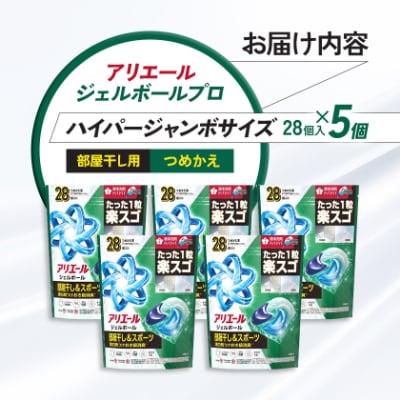 P&G　アリエールジェルボールプロ　部屋干し用　つめかえハイパージャンボサイズ(28個入り)×5個