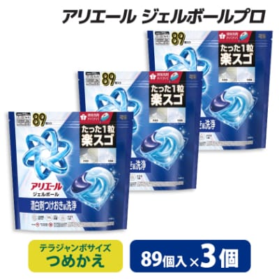 P&G　アリエールジェルボールプロ　つめかえテラジャンボサイズ(89個入り)×3個