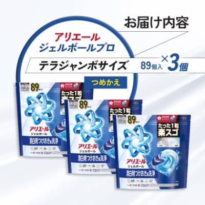 P&G　アリエールジェルボールプロ　つめかえテラジャンボサイズ(89個入り)×3個