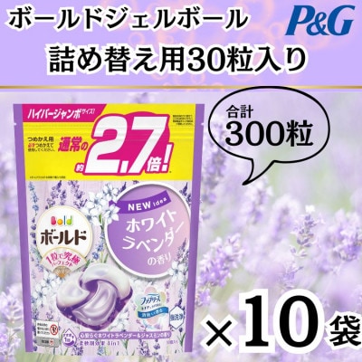 ボールド洗濯洗剤ジェルボール詰替ホワイトラベンダー&ジャスミン30粒×10袋(合計300粒)