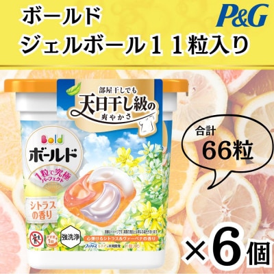 ボールド洗濯洗剤ジェルボール4D　心弾けるシトラス&ヴァーべナの香り11粒入り×6個(合計66粒)