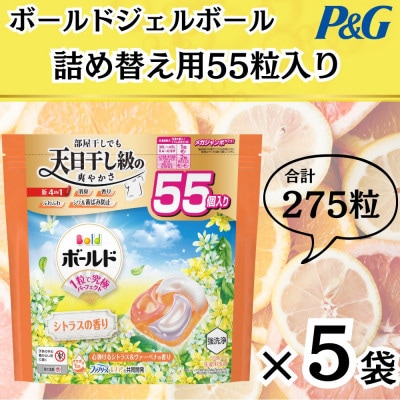 ボールド洗濯洗剤ジェルボール4D　心弾けるシトラス&ヴァーべナの香り55粒入り×5個(合計275粒)