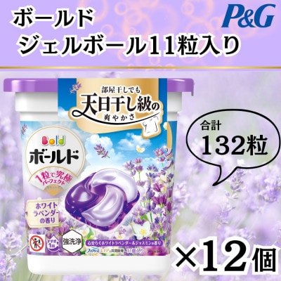 ボールド洗濯洗剤ジェルボール4D心安らぐホワイトラベンダー&ジャスミンの香り11粒×12個計132粒