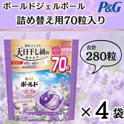 ボールド洗濯洗剤ジェルボール詰め替え用ホワイトラベンダー&ジャスミン70粒入×4個(合計280粒)