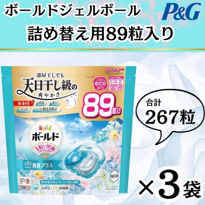 ボールド洗濯洗剤ジェルボール4D 爽やかフレッシュフラワーサボンの香り89粒入×3個(合計267粒)