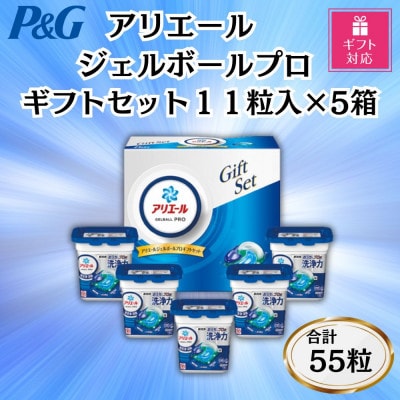 【ギフト包装対応】P&Gアリエールジェルボールプロ洗濯洗剤ギフトセット11粒×5箱セット　合計55粒
