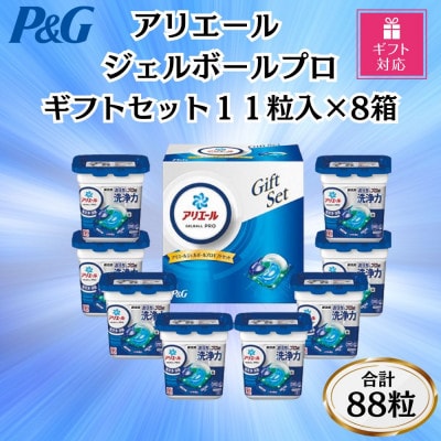 【ギフト包装対応】P&Gアリエールジェルボールプロ洗濯洗剤ギフトセット11粒×8箱セット　合計88粒
