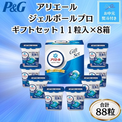 【のし付き・お中元】P&Gアリエールジェルボールプロ洗濯洗剤ギフト11粒入×8箱セット(合計88粒)