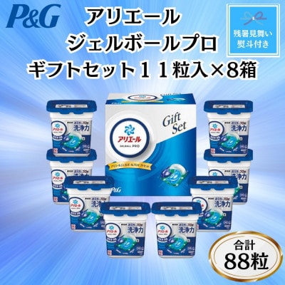 【のし付き・残暑お見舞い】P&Gアリエールジェルボールプロ洗濯洗剤ギフト11粒入×8箱(合計88粒)