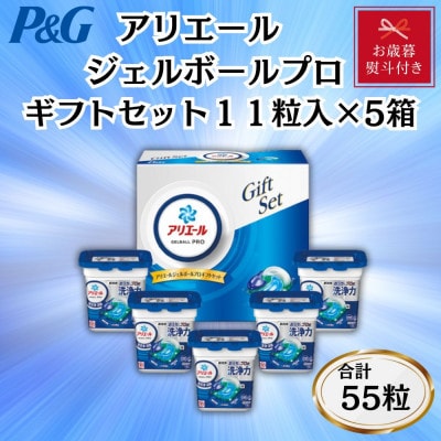 【お歳暮・のし付き】P&Gアリエールジェルボールプロ洗濯洗剤ギフトセット　11粒入×5箱セット