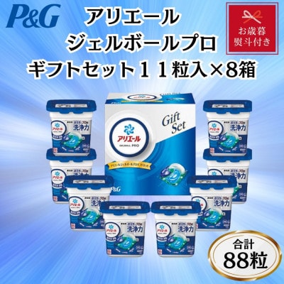 【お歳暮・のし付き】P&Gアリエールジェルボールプロ洗濯洗剤ギフトセット　11粒入×8箱セット