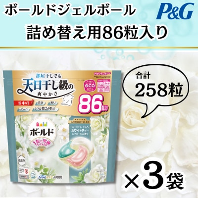 ボールドジェルボール4D詰め替え用心弾けるホワイトティー&フローラル86粒入×3袋(合計258粒)