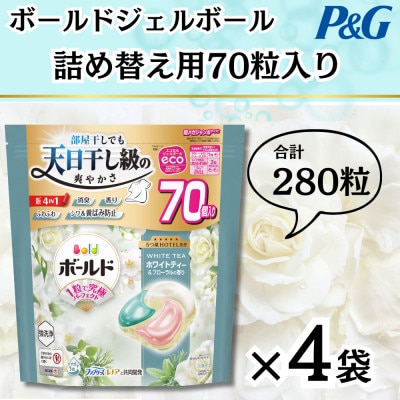 ボールドジェルボール4D詰め替え用心弾けるホワイトティー&フローラル70粒入×4袋(合計280粒)