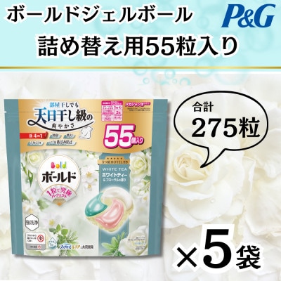 ボールドジェルボール4D詰め替え用心弾けるホワイトティー&フローラル55粒入×5袋(計275粒)