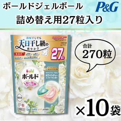 ボールドジェルボール4D詰め替え用心弾けるホワイトティー&フローラル27粒入×10袋(計270粒)