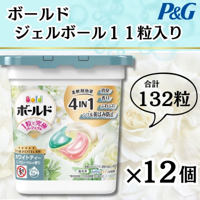 ボールドジェルボール4D心弾けるホワイトティー&フローラルの香り11粒入り×12個(計132粒)