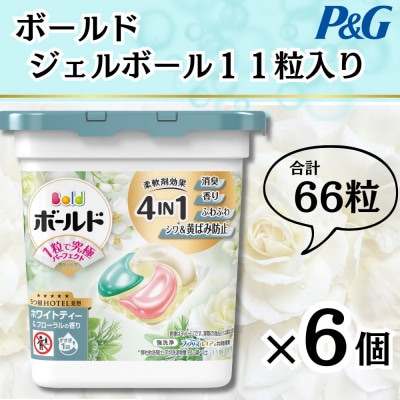 ボールドジェルボール4D心弾けるホワイトティー&フローラルの香り11粒入り×6個(計66粒)