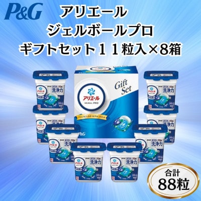 【11月中旬より発送予定】P&Gアリエールジェルボールプロ洗濯洗剤ギフトセット11粒入×8箱セット