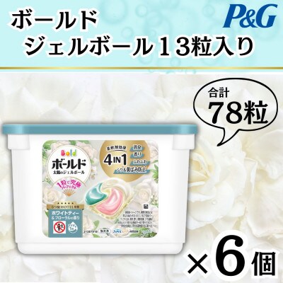 ボールドジェルボール4D ホワイトティー&フローラルの香り13粒入り×6個(計78粒)
