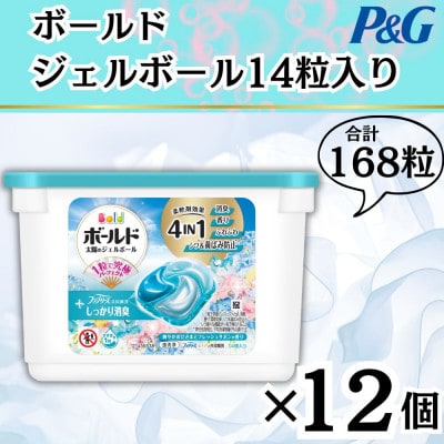 ボールド洗濯洗剤ジェルボール4D 爽やかフレッシュサボンの香り14粒入り×12個(計168粒)