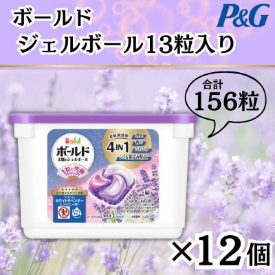 ボールドジェルボール4D Yoruのホワイトラベンダー&ジャスミンの香り13粒×12個(計156粒)