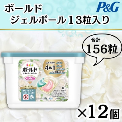 ボールドジェルボール4D ホワイトティー&フローラルの香り13粒入り×12個(計156粒)