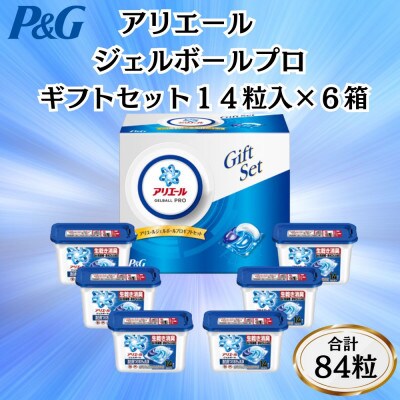 P&Gアリエールジェルボールプロ洗濯洗剤ギフトセット　14粒入×6箱セット(合計84粒)