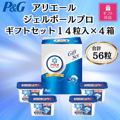 【ギフト包装対応】P&Gアリエールジェルボールプロ洗濯洗剤ギフトセット14粒入×4箱(合計56粒)