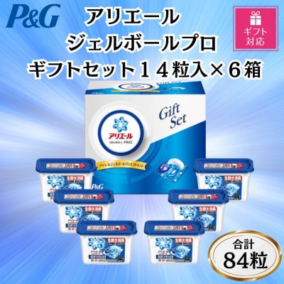 【ギフト包装対応】P&Gアリエールジェルボールプロ洗濯洗剤ギフトセット14粒入×6箱(合計84粒)